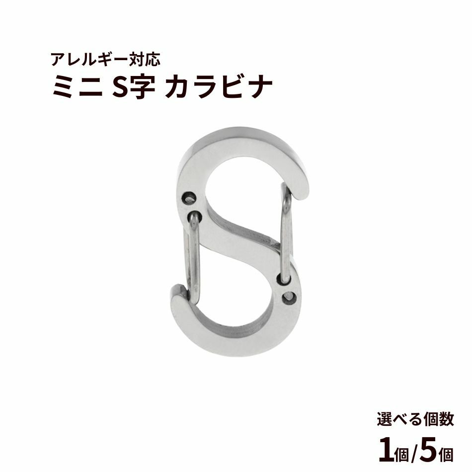 ミニ S字 カラビナ [ 銀 シルバー ] サージカルステンレス 選べる個数