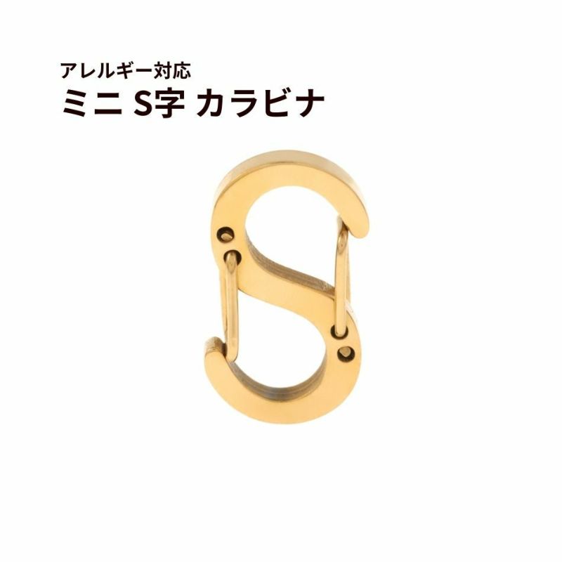 ミニ S字 カラビナ [ ゴールド 金 ] 