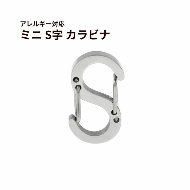 ミニ S字 カラビナ [ 銀 シルバー ] 