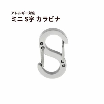 ミニ S字 カラビナ [ 銀 シルバー ] 