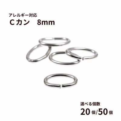 Cカン (1 X 5 X 8mm) ［ 銀 シルバー ］ サージカルステンレス 選べる個数 アクセサリー パーツ 金アレ