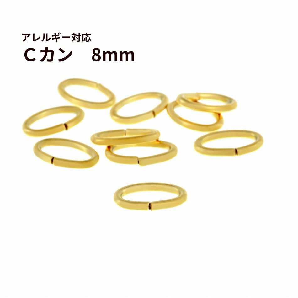 Cカン (1 X 5 X 8mm) ［ ゴールド 金 ］ サージカルステンレス 選べる個数 アクセサリー パーツ 金アレ
