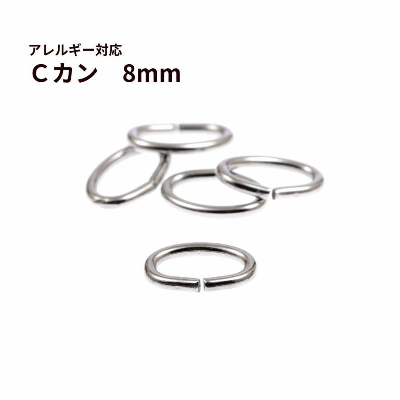 Cカン (1 X 5 X 8mm) ［ 銀 シルバー ］ サージカルステンレス 選べる個数 アクセサリー パーツ 金アレ