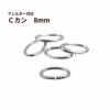 Cカン (1 X 5 X 8mm) ［ 銀 シルバー ］ サージカルステンレス 選べる個数 アクセサリー パーツ 金アレ