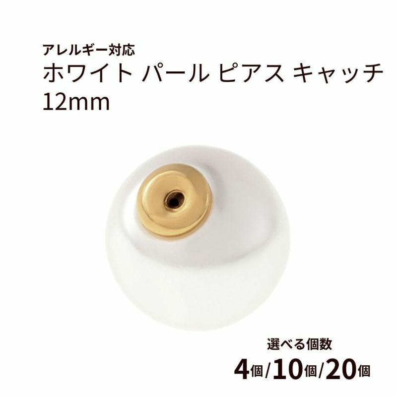 ホワイト パール ピアス キャッチ 12mm ゴールド パーツ 金属アレルギー対応