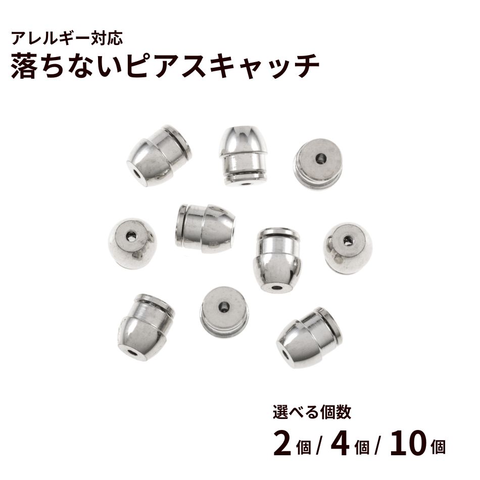落ちない ピアス キャッチ ［ ゴールド 金 ］ 取れない 外れにくい サージカルステンレス アクセサリー パーツ 金具
