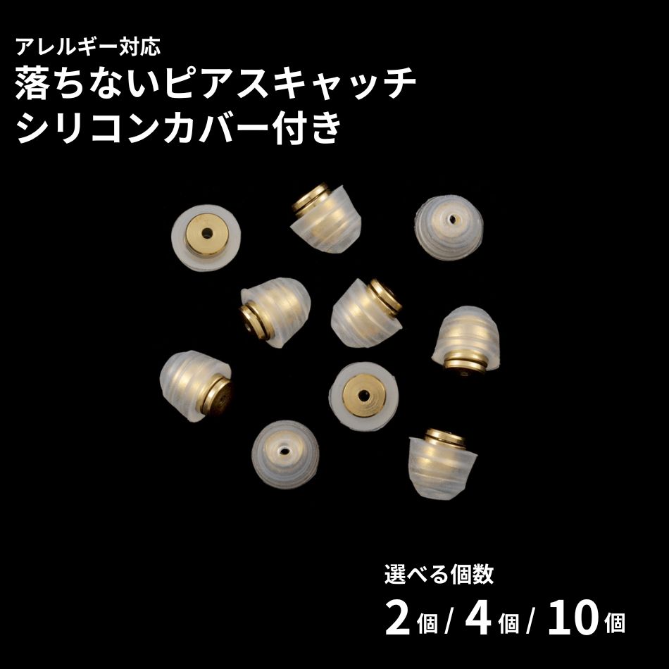 落ちない ピアス キャッチ シリコンカバー付き ［ ゴールド / 透明 ］ 取れない 外れにくい サージカルステンレス 選べる個数 金属アレルギー対応 