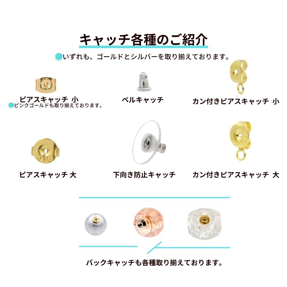 キャッチ各種紹介
