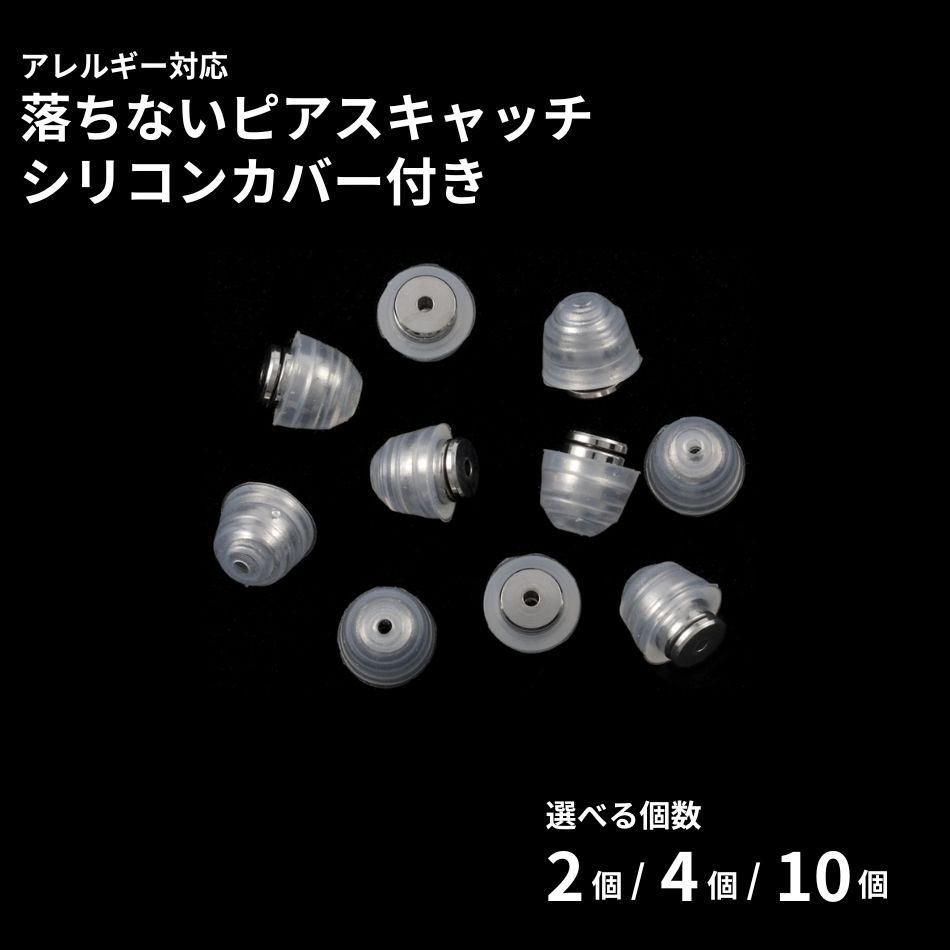 落ちない ピアス キャッチ シリコンカバー付き ［ シルバー / 透明 ］ 取れない 外れにくい サージカルステンレス 選べる個数 金属アレルギー対応 