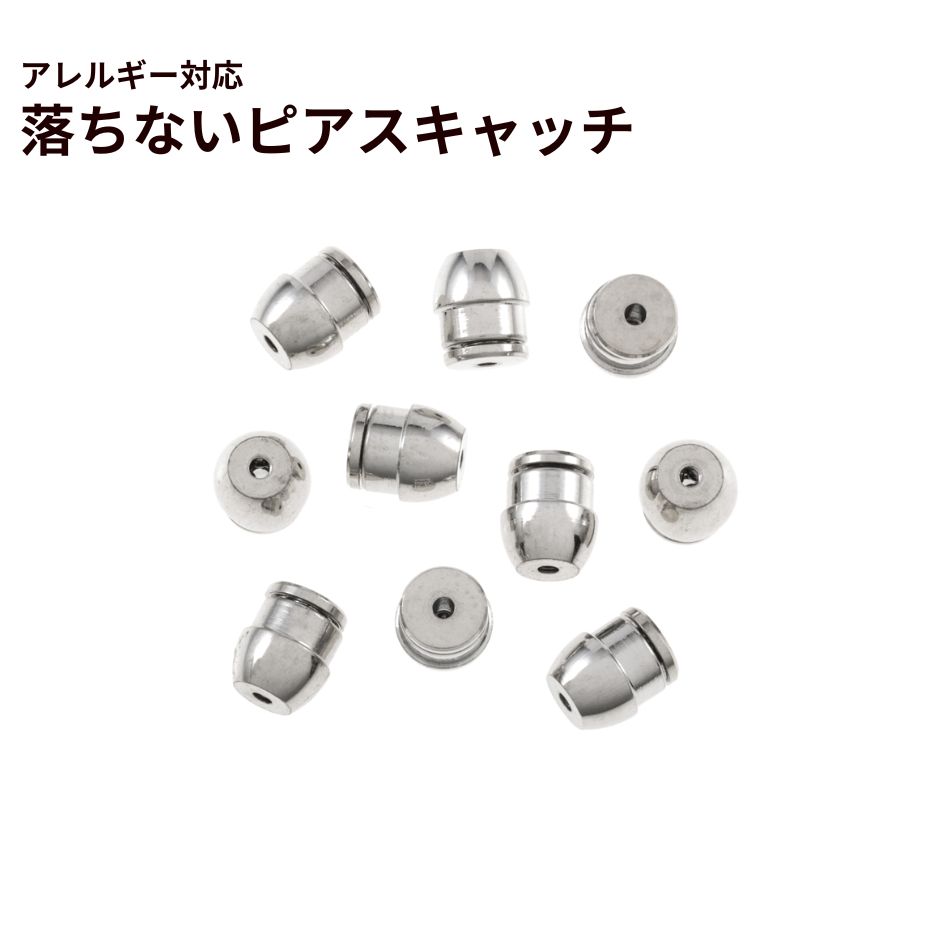 落ちない ピアス キャッチ ［ 銀 シルバー ］ 取れない 外れにくい サージカルステンレス アクセサリー パーツ 金具