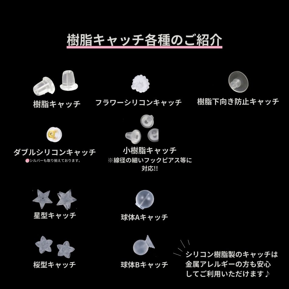 樹脂キャッチ各種紹介