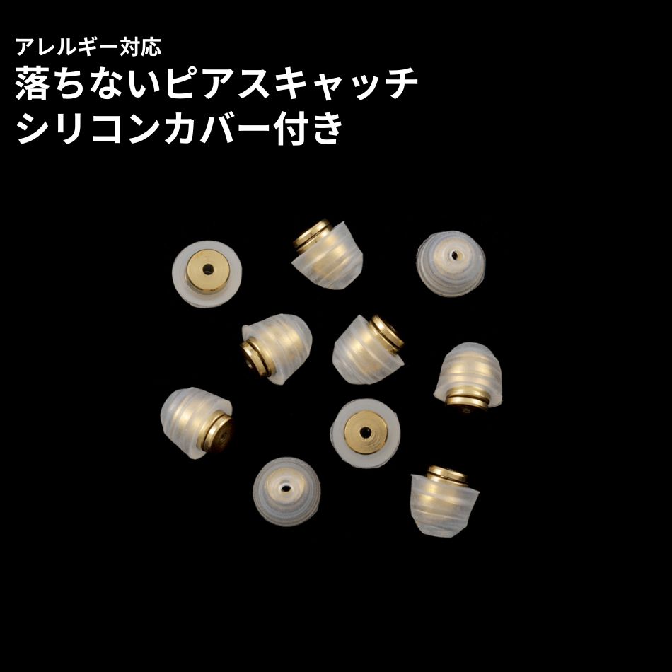  落ちない ピアス キャッチ シリコンカバー付き ［ ゴールド / 透明 ］ 取れない 外れにくい サージカルステンレス 金属アレルギー対応 