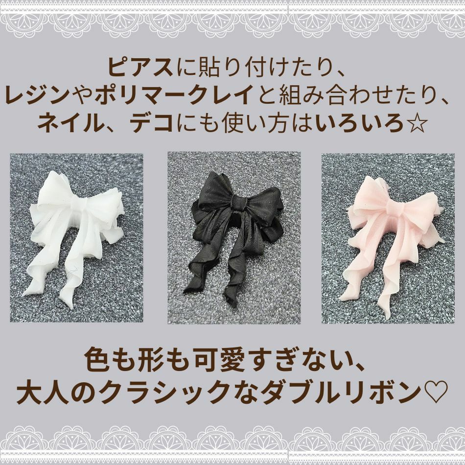 ダブル リボン パーツ 選べるカラー 3色 カラーバリエーション