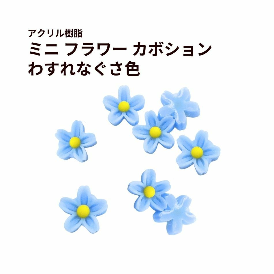 10個］ミニ フラワー カボション ［ わすれなぐさ色 ］ 青 アクリル