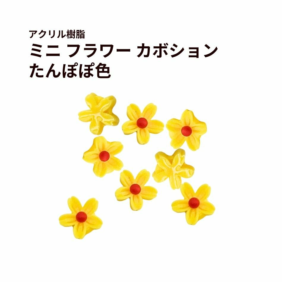 10個］ミニ フラワー カボション ［ たんぽぽ色 ］ 黄色 アクリル樹脂