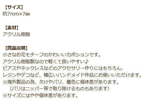 ミニ フラワー カボション 商品説明