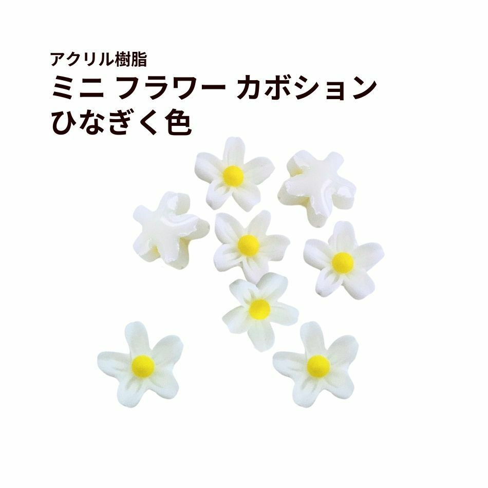 ミニ フラワー カボション アクリル樹脂