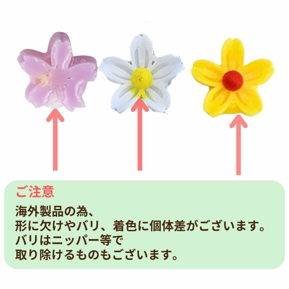 ミニ フラワー カボション 注意事項