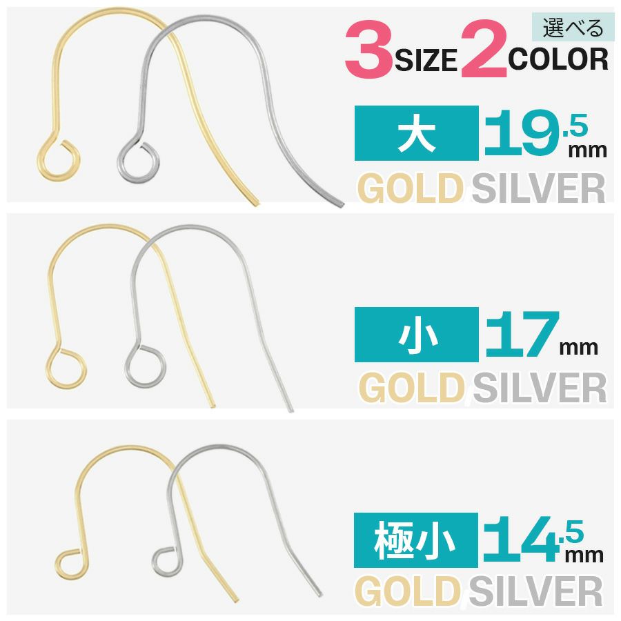 アレルギー対応 高品質 サージカルステンレス ピアスパーツ フックピアス シンプル 14.5mm/17mm/19mm ゴールド シルバー 10個入り