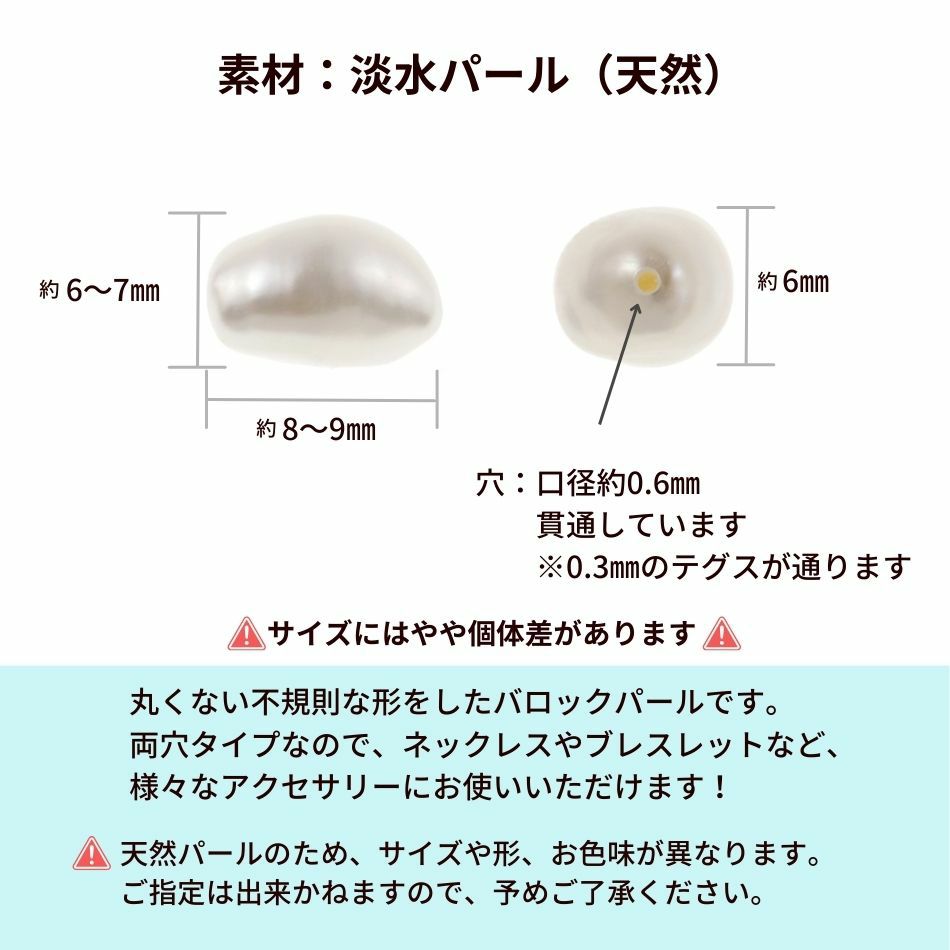 バロック パール パーツ *両穴* 8×7mmサイズ詳細