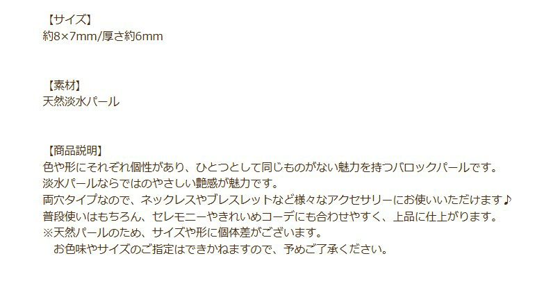バロック パール パーツ *両穴* 8×7mm 説明